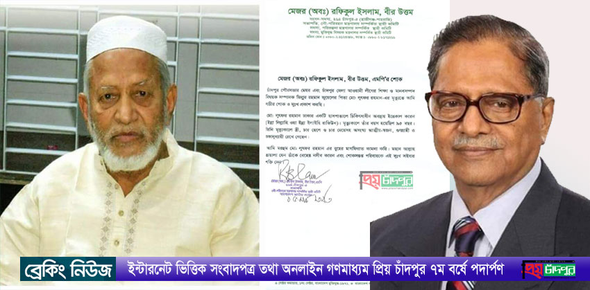 চাঁদপুর পৌর মেয়রের পিতার মৃত্যুতে রফিকুল ইসলাম বীর উত্তমের শোক
