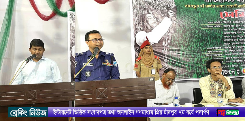 চাঁদপুর সরকারি কলেজে ‘ঐতিহাসিক ৭ই মার্চ’ উপলক্ষে সেমিনার