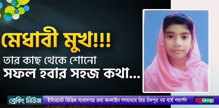 আমাতুল্লাহ তাসনীম সাধারন গ্রেডে বৃত্তি লাভ বৃত্তি লাভ