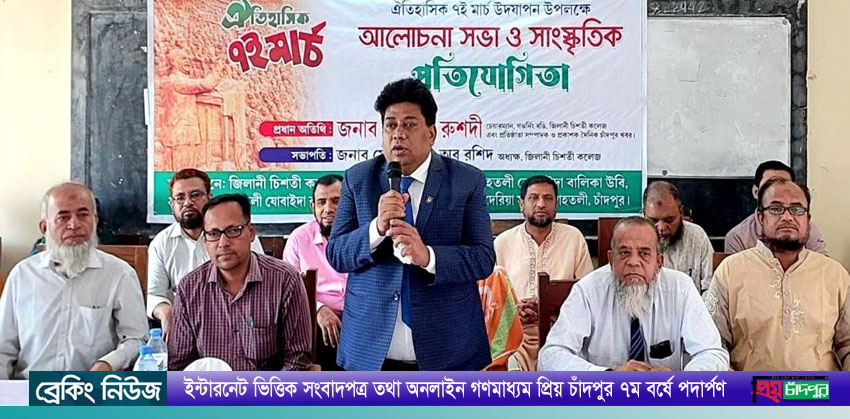 শাহতলী জিলানী চিশতী কলেজে ঐতিহাসিক ৭ই মার্চ উদযাপন