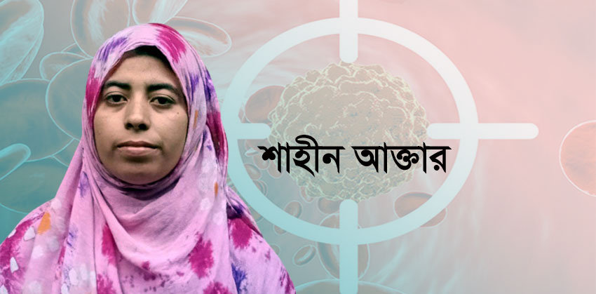 ব্লাড ক্যান্সারে আক্রান্ত কচুয়ার বিধবা শাহীন বাঁচতে চায়