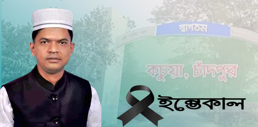 কচুয়া উত্তর ইউনিয়নের প্যানেল চেয়ারম্যান জসিম উদ্দিন মজুমদার আর নেই