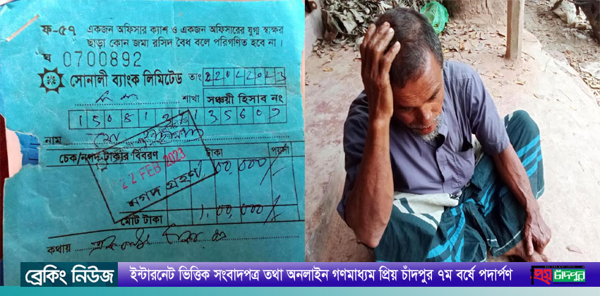 কচুয়ায় সোনালী ব্যাংকের ক্যাশিয়ারের বিরুদ্ধে গ্রাহকের টাকা আত্মসাতের অভিযোগ!
