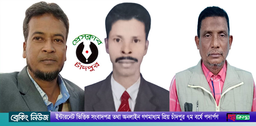 শাহরাস্তি প্রেসক্লাবের নবগঠিত কমিটিকে চাঁদপুর প্রেসক্লাবের অভিনন্দন
