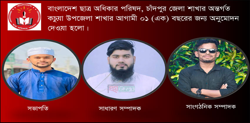 বাংলাদেশ ছাত্র অধিকার পরিষদ কচুয়া শাখার কমিটি অনুমোদন