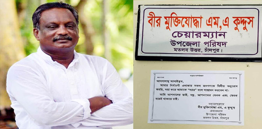 ‘স্যার’ নয়, ভাই ডাকুন’ নোটিশে প্রশংসিত উপজেলা চেয়ারম্যান