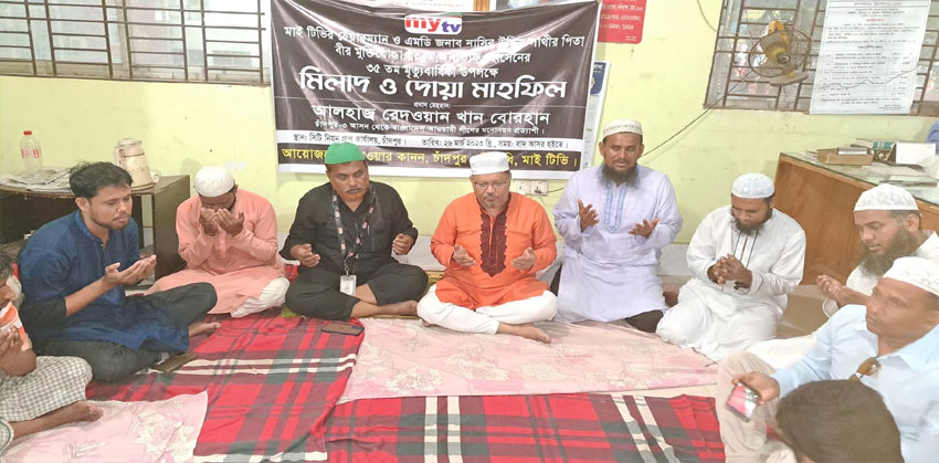 মাই টিভির এমডির পিতা মৃত্যুবার্ষিকীতে চাঁদপুরে মিলাদ ও দোয়া মাহফিল