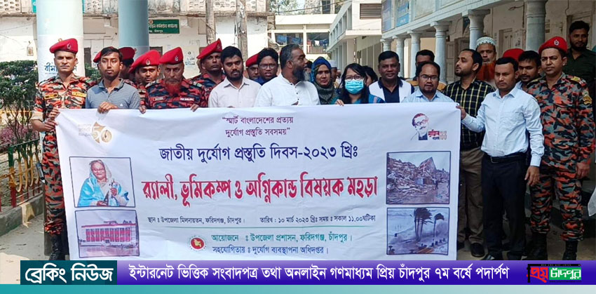 ফরিদগঞ্জে জাতীয় দুর্যোগ প্রস্তুতি দিবস উদযাপন