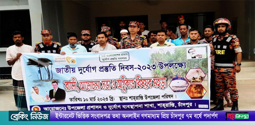শাহরাস্তিতে জাতীয় দুর্যোগ প্রস্তুতি দিবসে র‌্যালি ও অগ্নিকাণ্ড বিষয়ে মহড়া প্রদর্শন