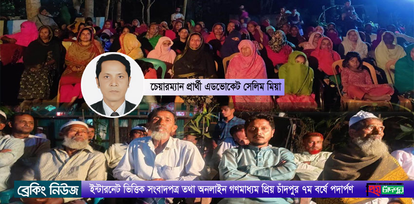 মাদক, সন্ত্রাস মুক্ত মডেল ইউনিয়ন পরিষদ গড়তে চাই : চেয়ারম্যান প্রার্থী এডভোকেট সেলিম মিয়া 