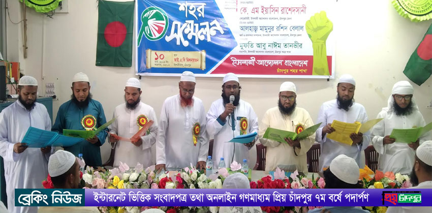 চাঁদপুর পৌর ইসলামী আন্দোলনের সভাপতি তানভীর, সেক্রেটারী শরীফ মৃধা