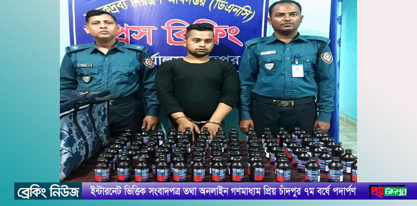 ৯৭ বোতল ফেন্সিডিলসহ কুমিল্লার মাদক ব্যবসায়ী চাঁদপুরে গ্রেফতার