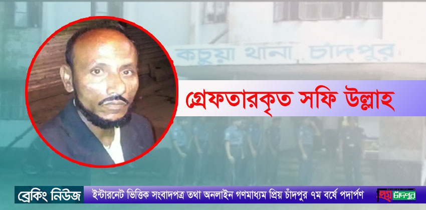 কচুয়া থানার ওসির নাম ভাঙ্গিয়ে চাঁদাবাজি, গ্রেফতার-১