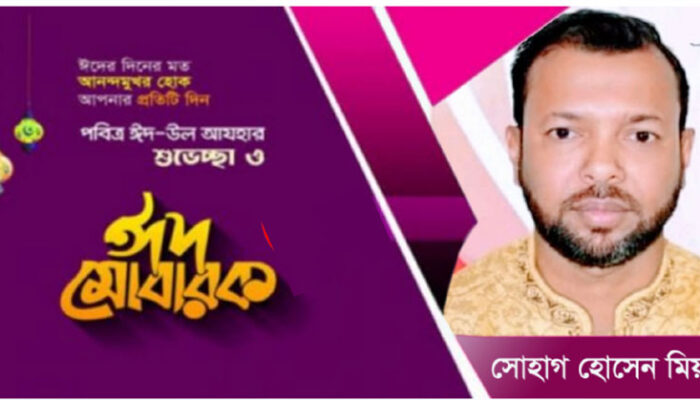 সোহাগের ঈদ-উল ফিতরের শুভেচ্ছা