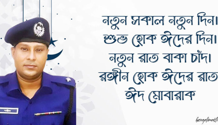 দেশবাসীকে ঈদুল ফিতরের শুভেচ্ছা জানালেন শাহরাস্তি থানার ওসি মোহাম্মদ শহীদ হোসেন
