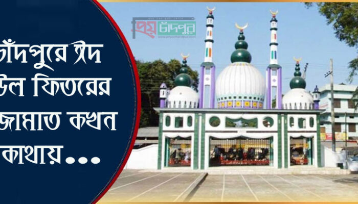 চাঁদপুরে ঈদ জামাত কখন কোথায়