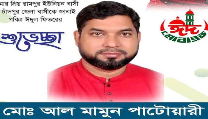 রামপুর ইউপি চেয়ারম্যান আল মামুন পাটওয়ারীর পবিত্র ঈদুল ফিতরের শুভেচ্ছা