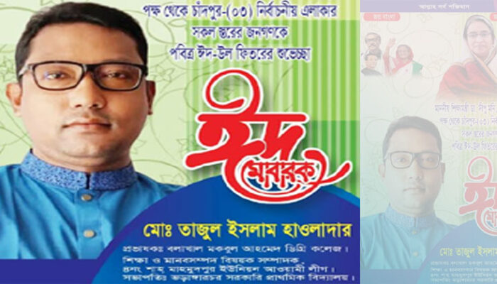 পবিত্র ঈদুল ফিতর উপলক্ষে প্রভাষক তাজুল ইসলাম হাওলাদারের শুভেচ্ছা