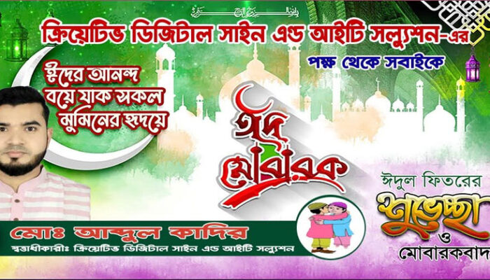 মহামায়া ক্রিয়েটিভ ডিজিটাল সাইন এর পক্ষ থেকে পবিত্র ঈদুল ফিতরের শুভেচ্ছা