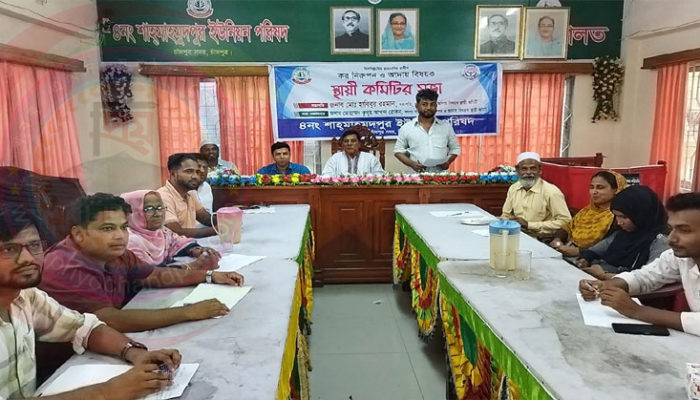 শাহমাহমুদপুর ইউপিতে কর নিরুপন ও আদায় বিষয়ক স্থায়ী কমিটির সভা অনুষ্ঠিত