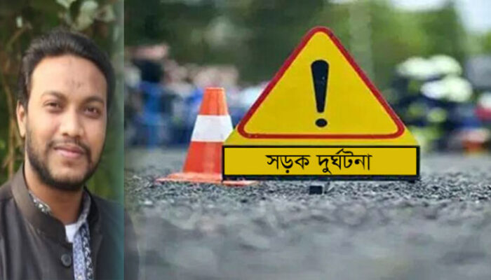 সড়ক দুর্ঘটনায় ছাত্রলীগ নেতা আব্দুল হাকিম গাজী নিহত, এলাকায় শোকের মাতম