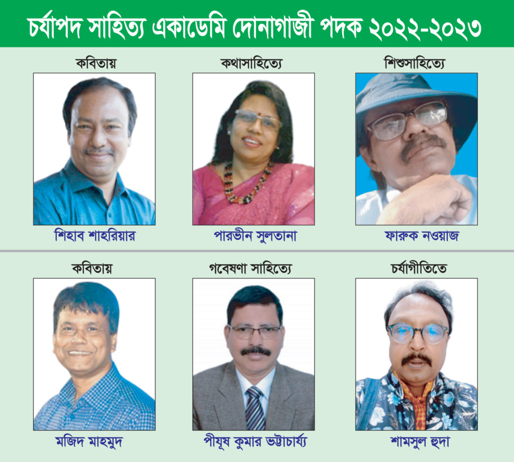 চর্যাপদ সাহিত্য একাডেমি দোনাগাজী পদক পেলেন ৬ জন