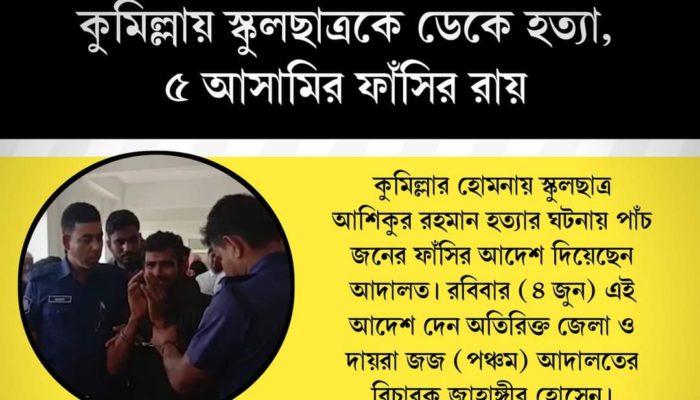 কুমিল্লায় স্কুলছাত্রকে ডেকে নিয়ে হত্যা, ৫ আসামির ফাঁসির রায়