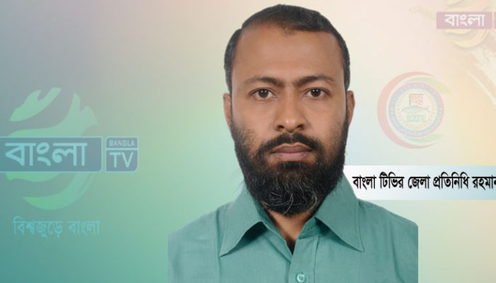 বাংলা টিভির চাঁদপুর জেলা প্রতিনিধি রহমান রুবেল