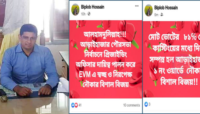 নৌকার জয়ে উল্লাস প্রকাশ করে প্রিসাইডিং অফিসারের ফেসবুক স্ট্যাটাস
