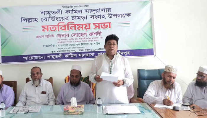 শাহতলী কামিল মাদরাসার চামড়া সংগ্রহ উপলক্ষে মতবিনিময় সভা