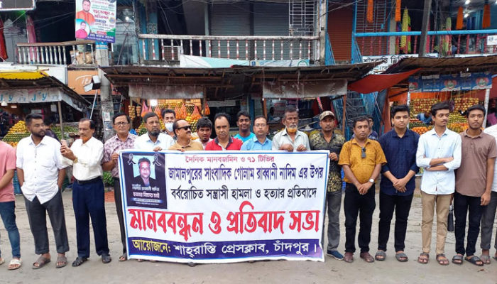 শাহরাস্তি প্রেসক্লাবের আয়োজনে সাংবাদিক নাদিম হত্যার প্রতিবাদে মানববন্ধন