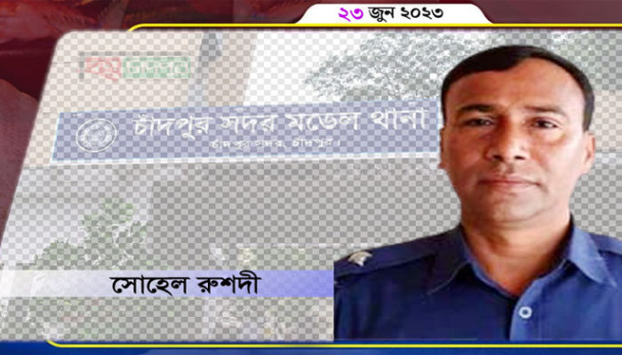 চাঁদপুরে একজন মানবিক ওসি আব্দুর রশিদের বিদায়