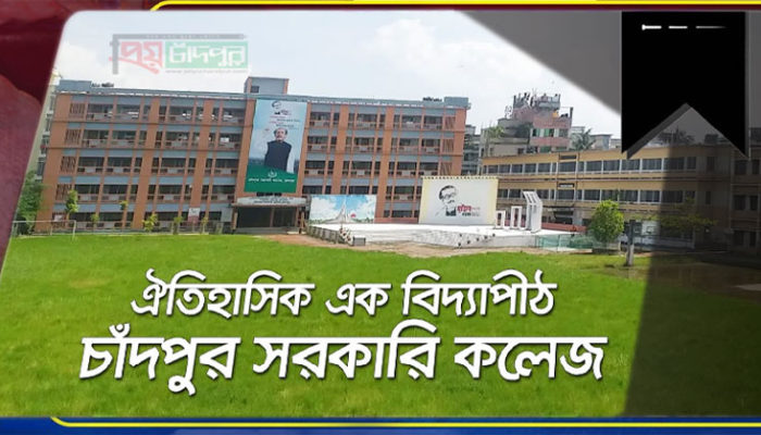 চাঁদপুর সরকারি মহিলা কলেজের উপাধ্যক্ষের মৃত্যুতে চাঁসক শিক্ষক পরিষদের শোকবার্তা