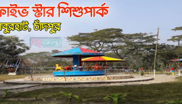 আশিকাটি ফাইভ স্টার শিশু পার্ক ঈদের বিনোদনের অন্যতম স্থান