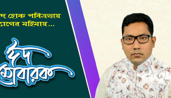 প্রভাষক তাজুল ইসলাম হাওলাদারের পবিত্র ঈদুল আযহার শুভেচ্ছা
