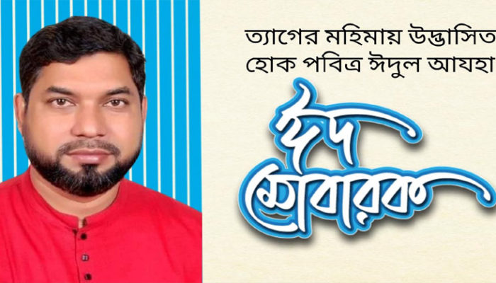পবিত্র ঈদুল আযহা উপলক্ষে রামপুর ইউপি চেয়ারম্যান আল মামুন পাটওয়ারীর শুভেচ্ছা