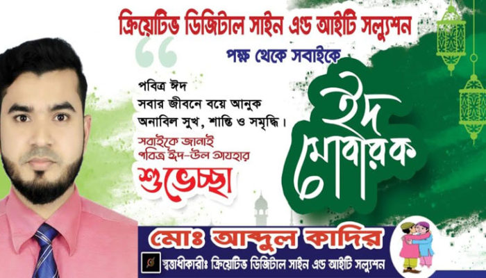 মহামায়া ক্রিয়েটিভ ডিজিটাল সাইন এর পক্ষ থেকে পবিত্র ঈদুল আযহার শুভেচ্ছা