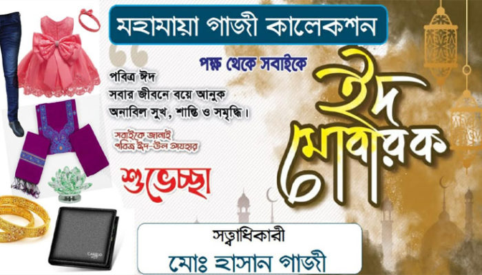 মহামায়া গাজী কালেশন এর পক্ষ থেকে পবিত্র ঈদুল আযহার শুভেচ্ছা