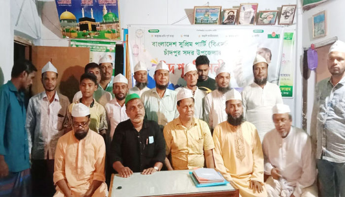 বাংলাদেশ সুপ্রিম পার্টির চাঁদপুর সদর শাখা ঈদ পুনর্মিলনী অনুষ্ঠিত