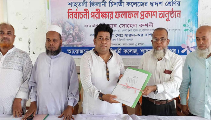 শাহতলী জিলানী চিশতী কলেজে নির্বাচনী পরীক্ষার ফলাফল প্রকাশ