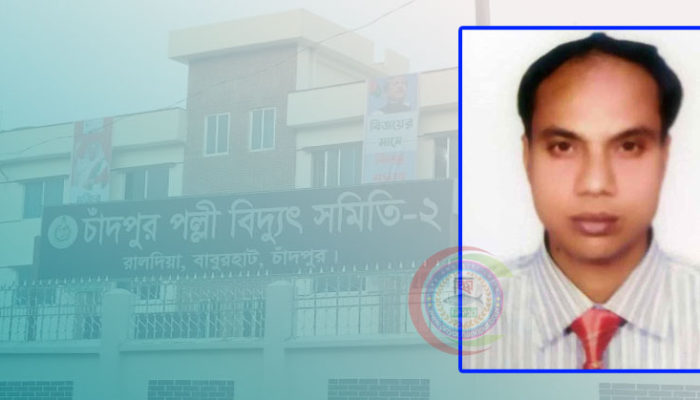 চাঁদপুর পল্লী বিদ্যুৎ সমিতি-২’র নতুন জেনারেল ম্যানেজার রাশেদুজ্জামানের যোগদান