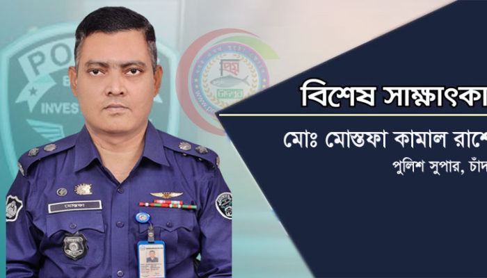 পিবিআই চাঁদপুর এসপি রাশেদের প্রচেষ্টায় একাধিক মামলার রহস্য উদঘাটন