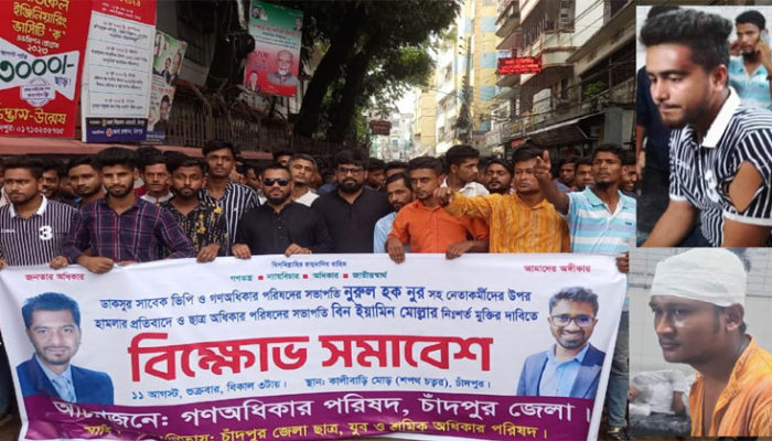 চাঁদপুরে গণঅধিকার পরিষদের মিছিলে ছাত্রলীগের হামলার অভিযোগ