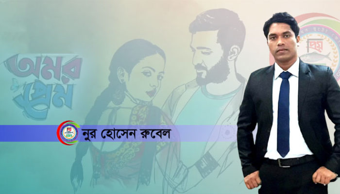 অমর প্রেম
