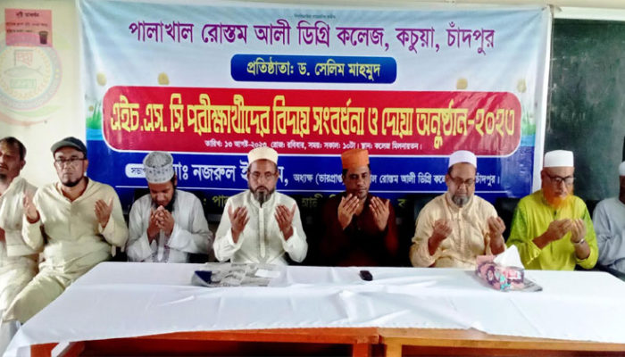 কচুয়ার পালাখাল রোস্তম আলী ডিগ্রি কলেজের এইচএসসি পরীক্ষার্থীদের দোয়া অনুষ্ঠান