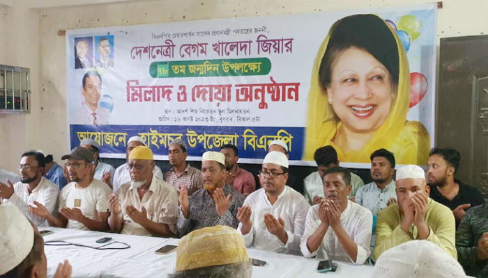 খালেদা জিয়ার ৭৮ তম জন্মদিন উপলক্ষে হাইমচরে আলোচনা সভা, দোয়া ও মিলাদ অনুষ্ঠিত