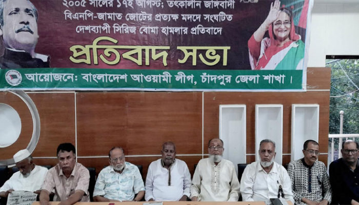 সিরিজ বোমা হামলার প্রতিবাদে চাঁদপুর জেলা আওয়ামীলীগের প্রতিবাদ সভা