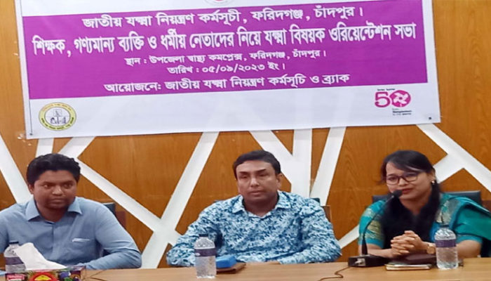 ফরিদগঞ্জে জাতীয় যক্ষ্মা নিয়ন্ত্রণ কর্মসূচি ও অরিয়েন্টেশণ সভা অনুষ্ঠিত