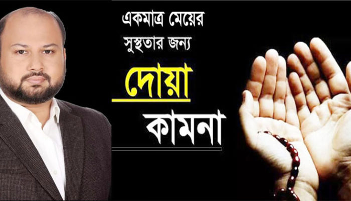 এম. ইসফাক আহসান সিআইপি’র মেয়ের জন্য দোয়া কামনা