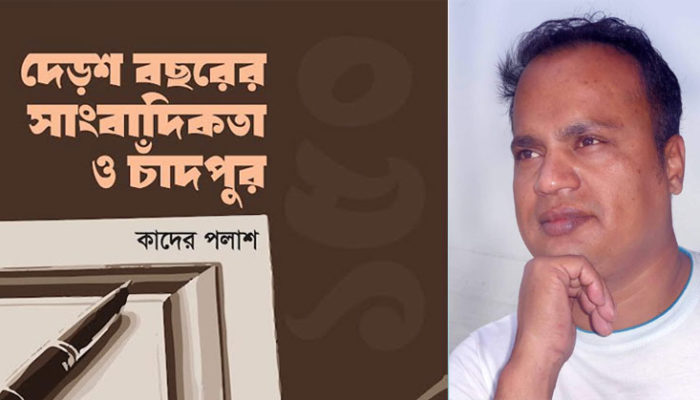 প্রকাশিত হলো গবেষণাগ্রন্থ দেড়শ বছরের সাংবাদিকতা ও চাঁদপুর